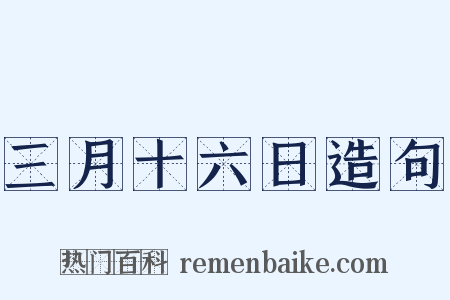 三月十六日造句是什么意思的图片
